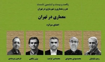 نگاهی بر معماری تهران در اندیشکده هرم پی