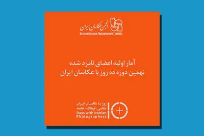 انتخاب ۲۰۴ عکاس در مرحله اول ده روز با عکاسان ایران