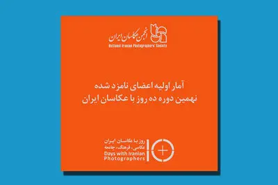 انتخاب ۲۰۴ عکاس در مرحله اول ده روز با عکاسان ایران
