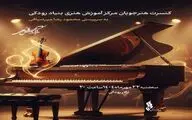 کنسرت هنرجویان مرکز آموزش هنری در تالار رودکی