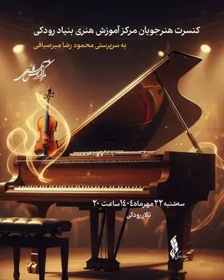 کنسرت هنرجویان مرکز آموزش هنری در تالار رودکی