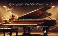 کنسرت هنرجویان مرکز آموزش هنری در تالار رودکی