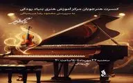 کنسرت هنرجویان مرکز آموزش هنری در تالار رودکی