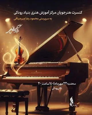 کنسرت هنرجویان مرکز آموزش هنری در تالار رودکی