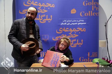 رو‌نمایی و جشن امضای کتاب مجموعه خصوصی لیلی گلستان