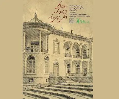  فراخوان مسابقه اسکیس سعدآباد منتشر شد
