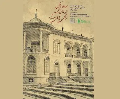  فراخوان مسابقه اسکیس سعدآباد منتشر شد