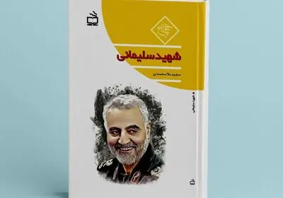 چاپ کتاب سردار "شهید سلیمانی"