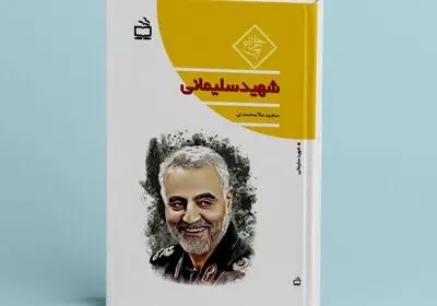 چاپ کتاب سردار "شهید سلیمانی"