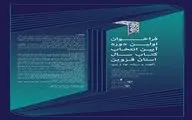 اولین دوره آیین انتخاب کتاب سال استان قزوین برگزار می شود