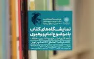 ۲۵ نمایشگاه‌ کتاب ویژه بزرگداشت سالروز رحلت امام(ره) 