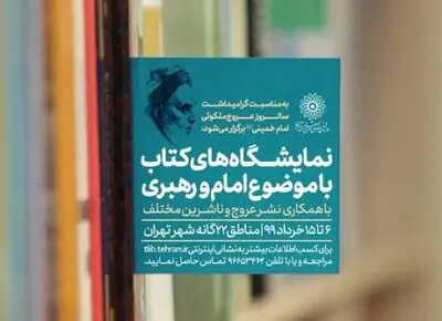 ۲۵ نمایشگاه‌ کتاب ویژه بزرگداشت سالروز رحلت امام(ره) 