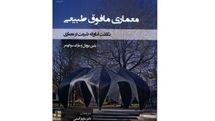 طبیعت در معماری مدرن / نگاهی به کتاب