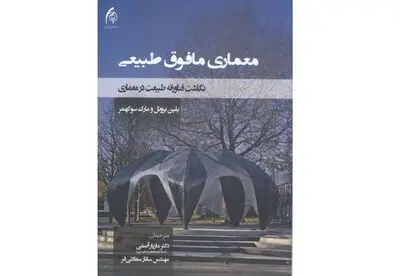 طبیعت در معماری مدرن / نگاهی به کتاب "معماری مافوق طبیعی"