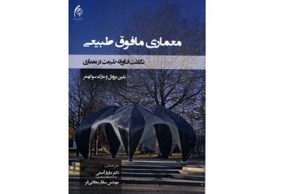 طبیعت در معماری مدرن / نگاهی به کتاب "معماری مافوق طبیعی"