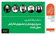 مدیران پنج بخش از جشنواره‌‌ی تئاتر فجر معرفی شدند