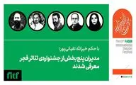 مدیران پنج بخش از جشنواره‌‌ی تئاتر فجر معرفی شدند