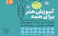 آغاز دومین مرحله طرح ملی «آموزش هنر برای همه» در سراسر ایران