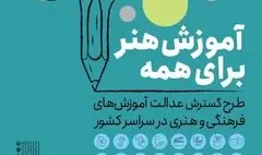 آغاز دومین مرحله طرح ملی «آموزش هنر برای همه» در سراسر ایران