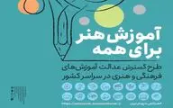 آغاز دومین مرحله طرح ملی «آموزش هنر برای همه» در سراسر ایران