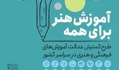 آغاز دومین مرحله طرح ملی «آموزش هنر برای همه» در سراسر ایران
