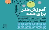 آغاز دومین مرحله طرح ملی «آموزش هنر برای همه» در سراسر ایران