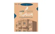 برگزاری اختتامیه دوازدهمین دوره هفته معمار 