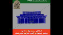 نامزدهای چهلمین جشنواره تئاتر فجر معرفی شدند