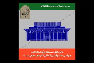 نامزدهای چهلمین جشنواره تئاتر فجر معرفی شدند