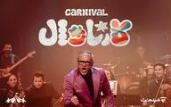 چهارشنبه ها با«کارناوال»؛ متفاوت‌ترین رئالیتی‌شوی رامبد جوان