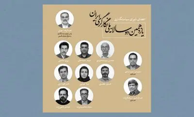 اعضای شورای سیاستگذاری یازدهمین دوسالانه ملی نگارگری ایران منصوب شدند