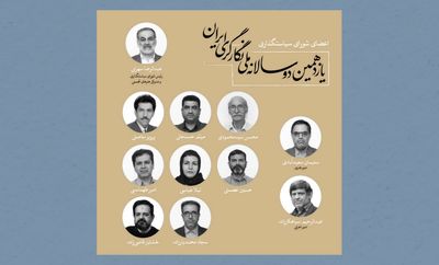 اعضای شورای سیاستگذاری یازدهمین دوسالانه ملی نگارگری ایران منصوب شدند