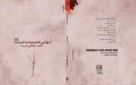 کتاب «تنهایی همیشه بد نیست» حاصل تجربه‌های شاعر از کشف جهان خویش
