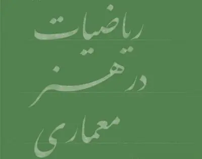 برگزاری کارگاه "ریاضیات در هنر معماری" در اصفهان
