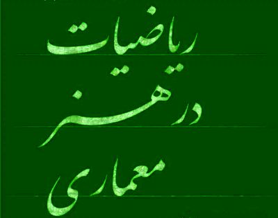 برگزاری کارگاه "ریاضیات در هنر معماری" در اصفهان