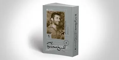 چاپ کتاب «پسر آشیخ محمود» خاطرات حسین علائی از فرماندهان دفاع مقدس 