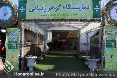 نمایشگاه " گوهر زیبایی" در بوستان آب و آتش