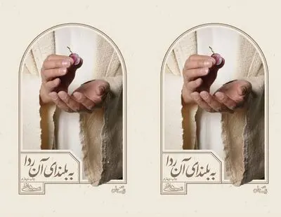روایت ولایتعهدی تا شهادت امام رضا در "به بلندای آن ردا"