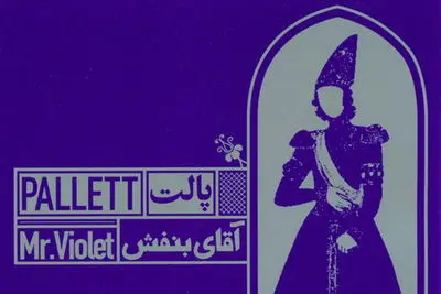 "آقای بنفش" می‌خواهد همه جای ایران بخواند / گفت‌وگو با روزبه اسپندارمز سرپرست گروه پالت
