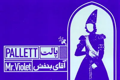 "آقای بنفش" می‌خواهد همه جای ایران بخواند / گفت‌وگو با روزبه اسپندارمز سرپرست گروه پالت