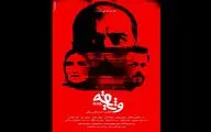 تدوین «وثیقه» به واروژ کریم‌مسیحی رسید