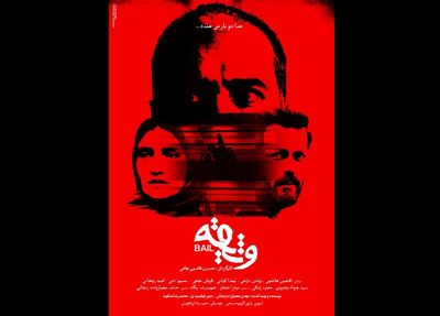 تدوین «وثیقه» به واروژ کریم‌مسیحی رسید