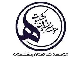 پدرام نظری مدیر روابط عمومی و اطلاع رسانی مؤسسه هنرمندان پیشکسوت شد