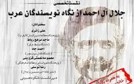 Webinar to discuss Arab writers’ views on Jalal Al-e Ahmad