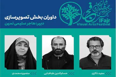 معرفی داوران بخش تصویرسازی شانزدهمین جشنواره «تجسمی فجر»