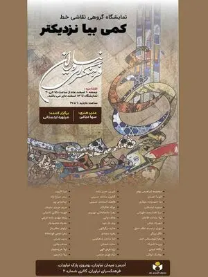 نمایشگاه نقاشی‌خط «کمی بیا نزدیکتر» در فرهنگسرای نیاوران