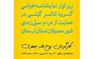 استقبال از پیش فروش رپرتوار نمایشنامه‌خوانی در سنگلج