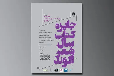 اهدای جایزه ادبی الوند با حضور شاعران