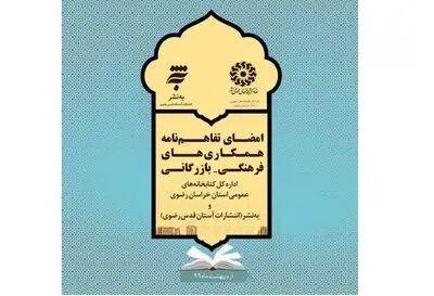امضای تفاهم‌نامه به‌منظور ترویج فرهنگ کتابخوانی