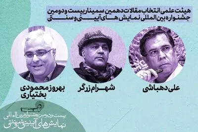 هیئت‌علمی انتخاب مقالات دهمین سمینار بین‌المللی نمایش‌های آیینی و سنتی معرفی شد